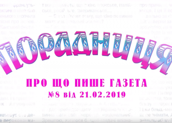 “Порадниця” пише…